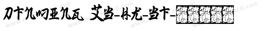 DFNMing XB-HK-BF字体转换